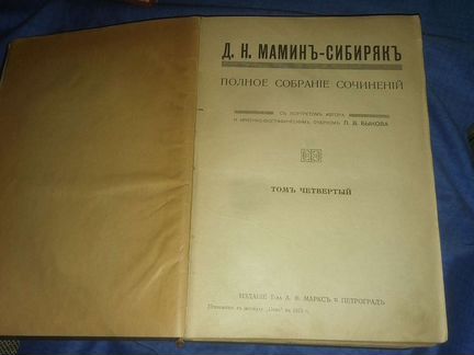 Д.Н Маман сибиряк. полное собрание сочинений 1915г