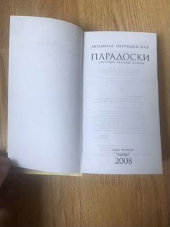 Людмила Петрушевская Парадоски
