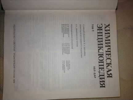 Химическая энциклопедия 1988 г