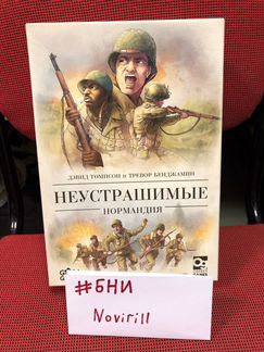 Неустрашимые. Нормандия