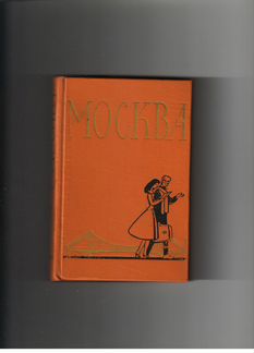Ал. Вреводин. Москва. Спутник туриста. 1957