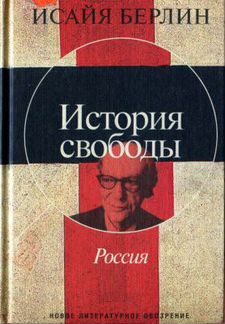 Исайя Берлин. История свободы. Россия