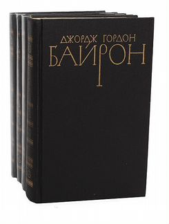 Джордж Гордон Байрон. Собрание сочинений в 4 томах