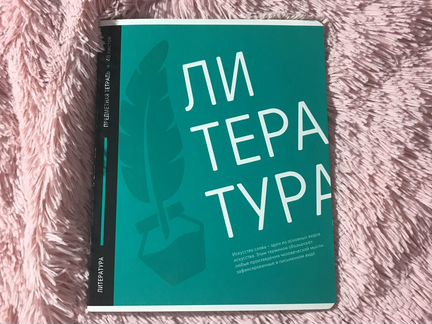 Предметная тетрадь по литературе