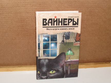 Место встречи изменить нельзя. А.Г. Вайнеры