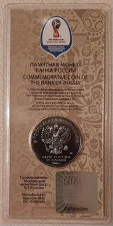 25 рублей Чемпионат мира по футболу 2018 цветная