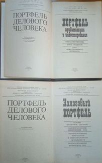 Портфель делового человека