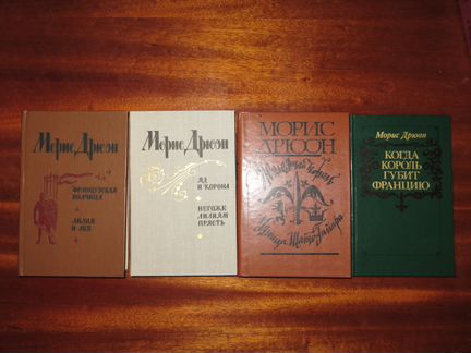Дрюон, Сенкевич, Манн, Хаггард и другие