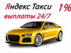 Водитель Яндекс Такси 1 проц Выплаты Моментально