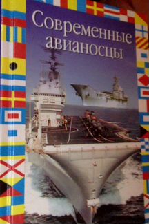 Михаил Никольский.Современные авианосцы