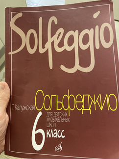 Сольфеджио 6 класс Калужская Т