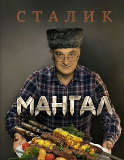Книга Сталик Ханкишиев Мангал (новая)