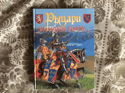 Рыцари.Последние битвы