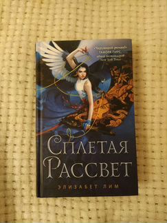Книга Сплетая Рассвет Элизабет Лим