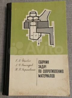 Сборник задач по сопротивлению материалов