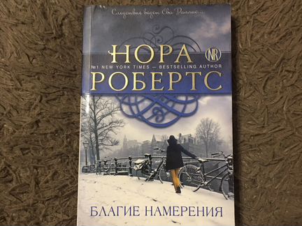 Книги Норы Робертс