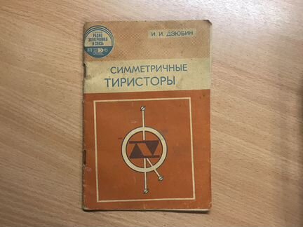 Симметричные тиристоры