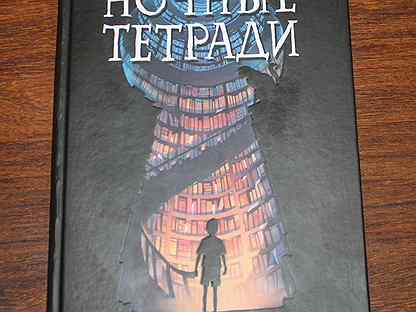 Э уайт. Дж. Э. Уайт "ночные тетради". Книга ночные тетради обложка. Дж.э.Уайт книги. Ночные тетради (кинообложка) Дж.э. Уайт.