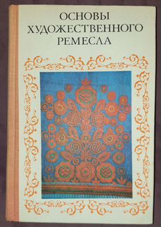 Основы художественного ремесла.Практич. пособие. 1