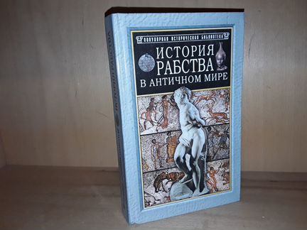 Валлон Анри. История рабства в античном мире