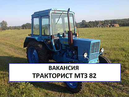 тракторист на мтз 82 вахта. требуется тракторист на мтз. трактор мтз-82. 1 с куном. водитель трактора.