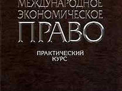 Практическое право. Международное экономическое право. В.И.Зенкин Международное экономическое право. Экономика и право читать онлайн бесплатно.