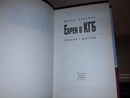 Абрамов В. Евреи в кгб: палачи и жертвы