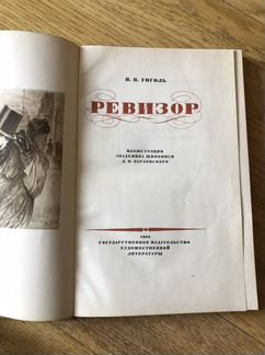 Гоголь Н.В. Ревизор, 1934