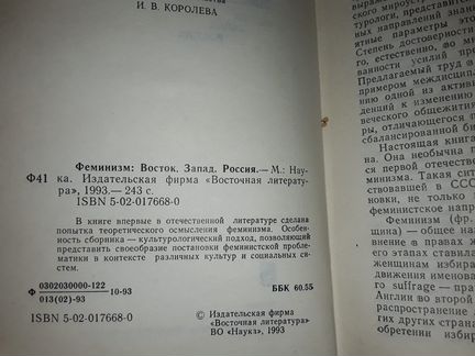 Феминизм: Восток. Запад. Россия