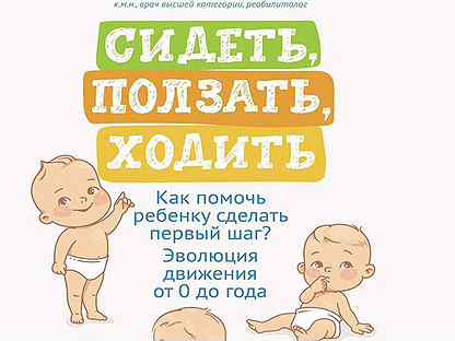 Книга лупандиной сидеть ползать ходить. Книга лупандиной сидеть ползать ходить. Лупандина болотова книга. Книга как ходить. Сидеть ползать ходить книга.