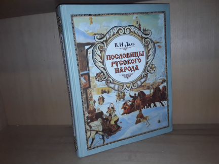 Даль В.И. Пословицы русского народа