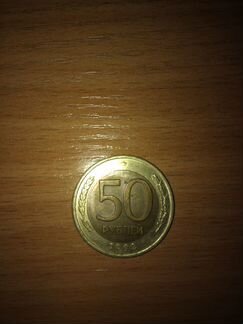 50 рублей 1992 лмд