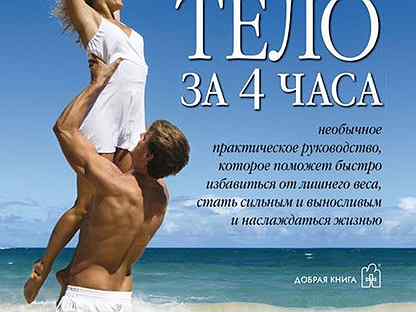 Совершенное тело за 4. Тим Феррис совершенное тело за 4 часа. Тимоти Феррис совершенное тело. Тимоти Феррис совершенное тело за четыре часа. Книга совершенное тело.