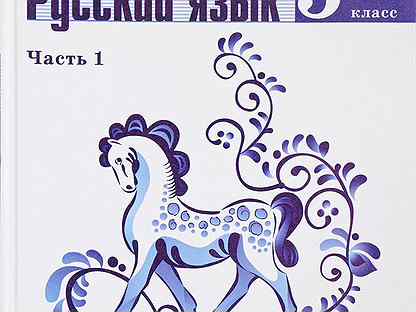 Русский 434 5 класс. Русский язык 5 класс т а ладыженская м т Баранов л а Тростенцова. Русский язык 5 класс учебник ФГОС. Русский язык т. а ладыженская, м. т. Баранов, л. а. Тростенцова 5 1 часть. УМК Т.А Ладыженской, м.т. Баранова русский язык 5 класс.