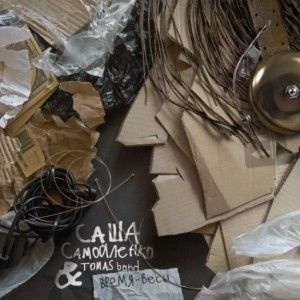 Саша Самойленко Tomas band - Время-Весы 2016 LP
