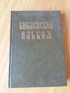 Библейский альбом