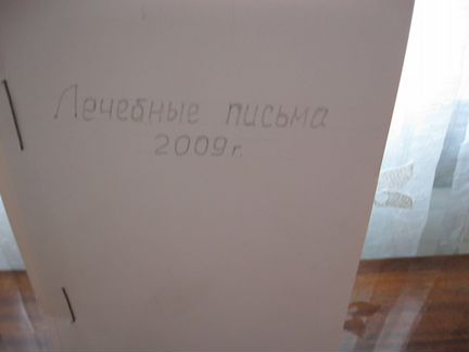 Лечебные письма и зож с 2006-2009 год (подписка)