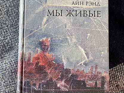 книга рэнд мы живые. айн рэнд. айн рэнд мы живые мягкая обложка. айн рэнд. мы живые айн рэнд экранизация.