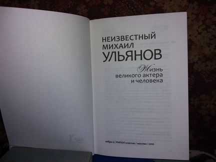 Неизвестный Михаил Ульянов