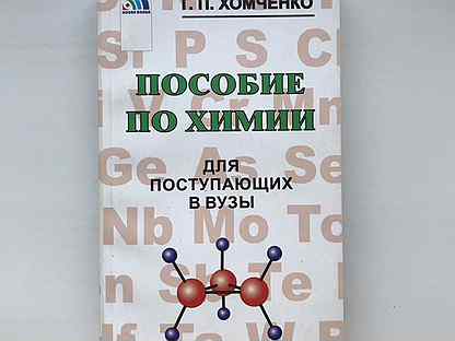 Хомченко пособие для поступающих. Хомченко химия. Хомченко. Хомченко химия для поступающих в вузы. Хомченко пособие по химии для поступающих в вузы.