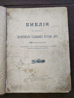 Библия в рисунках Густава Дорэ