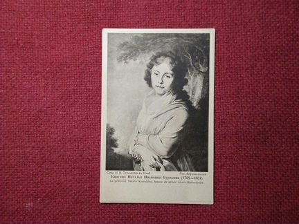 Карточка Почтовая Княгиня Куракина до 1917 г