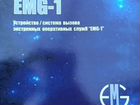 Терминал эра-глонасс EMG-1