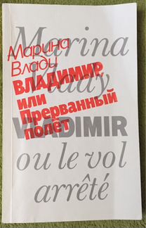 Марина Влади, 