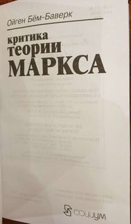 Бем-Баверк Ойген. Критика теории Маркса