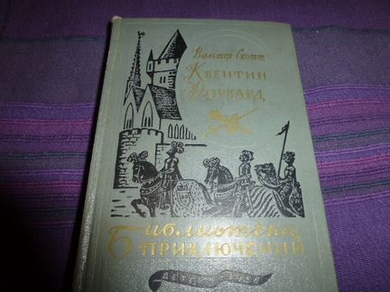Вальтер Скотт 