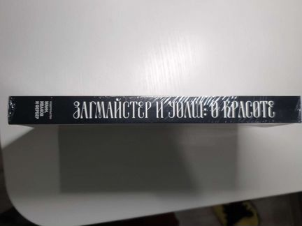 Книга Загмайстер и Уолш: О красоте
