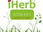 IHerb промокод- CCQ6483 объявление продам