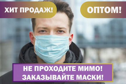 Опт Защитные маски от производителя