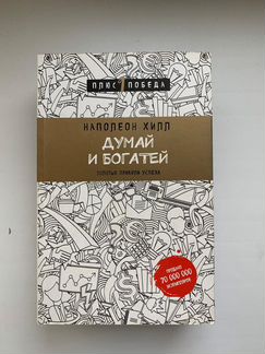Книга думай и богатей наполеон хилл